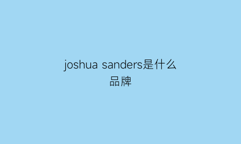 joshuasanders是什么品牌(joshuasanders什么牌子)